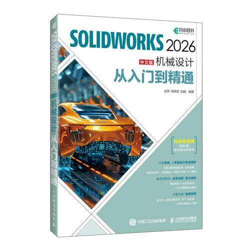 SOLIDWORKS 2026中文版机械设计从入门到精