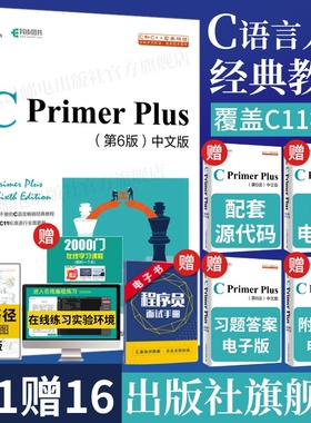 【出版社旗舰店】C Primer Plus第6六版中文版 c语言从入门到精通编程入门零基础自学计算机网络c语言程序设计书籍教材cprimerplus