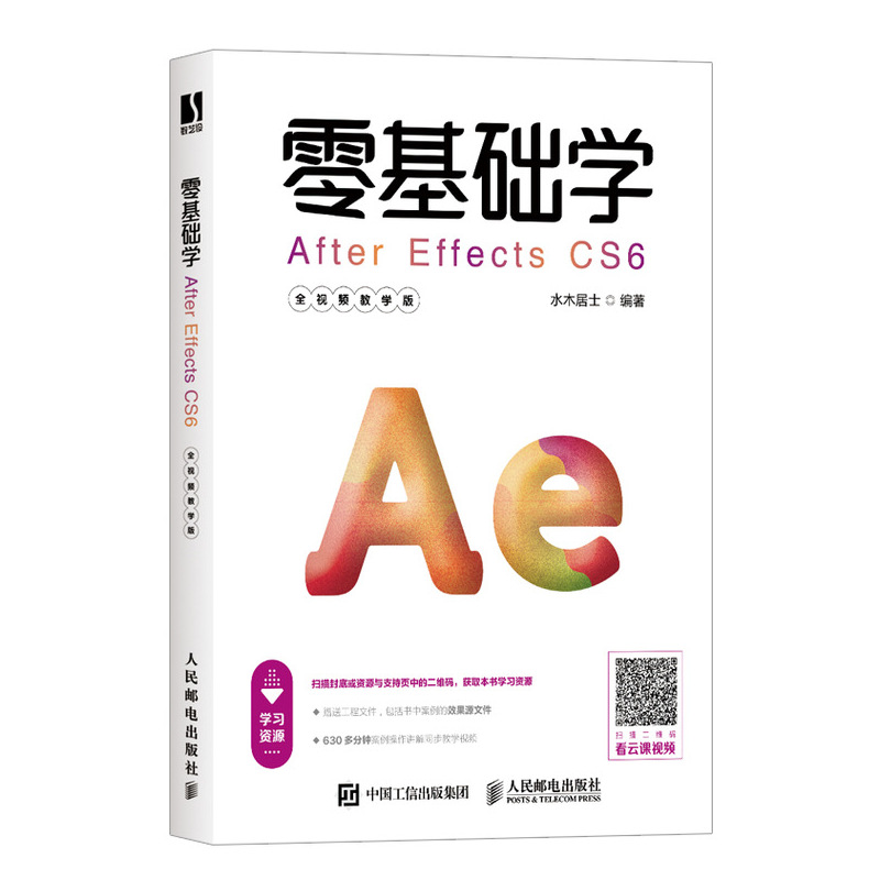 零基础学After Effects CS6（全视频教学版）ae书 剪辑教程书 视频制作书 人民邮电社