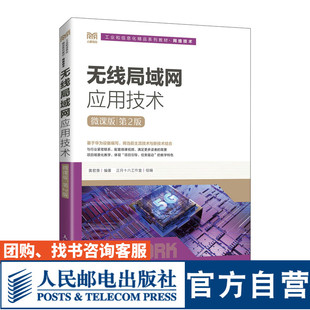 【官方旗舰店教材】无线局域网应用技术(微课版)(第2版)9787115594273 黄君羡 人民邮电出版社