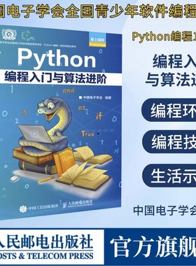 【官方旗舰店】Python编程入门与算法进阶  python青少年等级考试python语言程序设计基础python编程从入门到实战爬虫python书籍