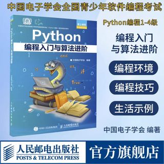 【官方旗舰店】Python编程入门与算法进阶  python青少年等级考试python语言程序设计基础python编程从入门到实战爬虫python书籍