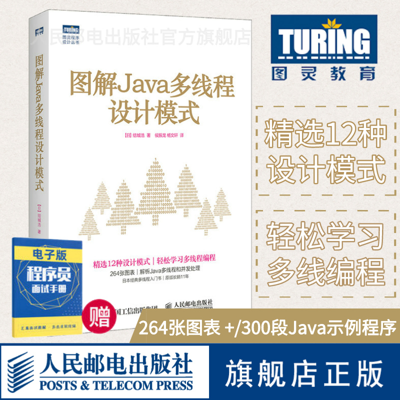 【旗舰店正版】图解Java多线程设计模式程序设计设计模式并发 Java语言编程入门开发计算机网络教材书籍