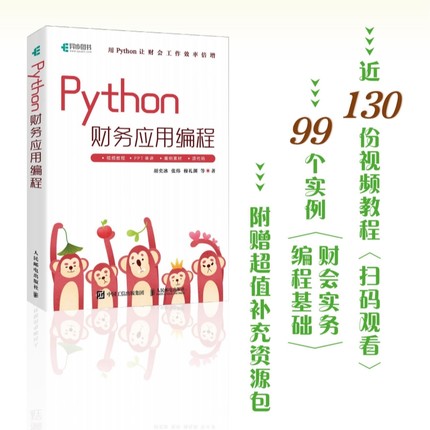 Python财务应用编程 Python办公自动化财务数据分析财会管理AI办公流程自动化财务报表分析