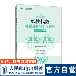 第2版 9787115621894 濮燕敏 人民邮电出版 线性代数习题全解与学习指导 同济大学 社 官方旗舰店教材