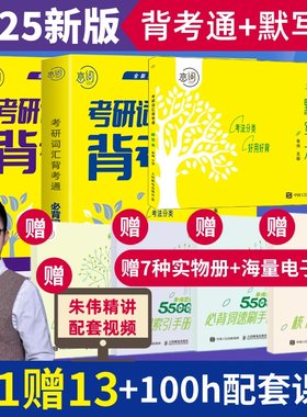 2024朱伟5500恋词背考通+默写本