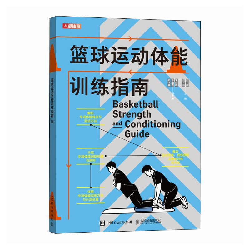 篮球运动体能训练指南 篮球技巧技战术教学训练书籍个人技术