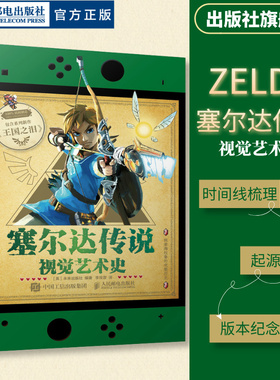 【出版社旗舰店】塞尔达传说视觉艺术史 zelda塞尔达传说艺术设定集画册书游戏历史人物设定周边书籍人民邮电出版社