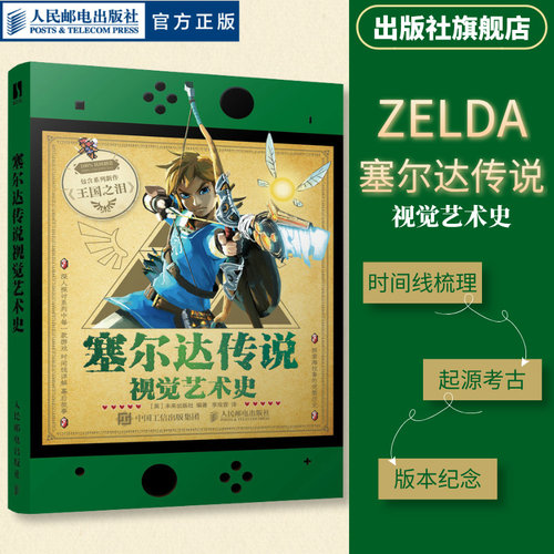 【出版社旗舰店】塞尔达传说视觉艺术史 zelda塞尔达传说艺术设定集画册书游戏历史人物设定周边书籍人民邮电出版社 - 封面