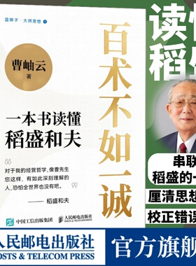百术不如一诚 一本书读懂稻盛和夫 曹岫云著心活法干法译者新作稻盛哲学阿米巴经营稻盛和夫成功方程式经营之圣利他哲学