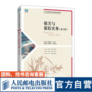 【官方旗舰店教材】报关与报检实务（第4版）9787115595126 熊正平　黄君麟 人民邮电出版社