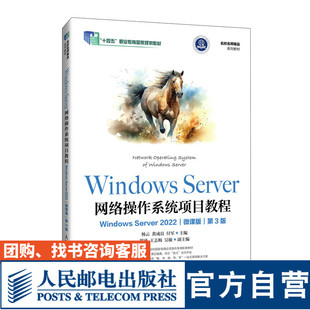 【官方旗舰店教材】Windows Server 网络操作系统项目教程（Windows Server）9787115642516 杨云 黄成良 付军 人民邮电出版社