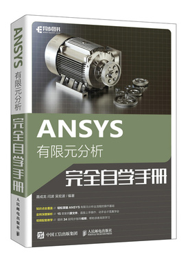 ANSYS有限元分析完全自学手册 ANSYS教程书籍完有限元分析全自学一本通fluent流体仿真计算分析教材
