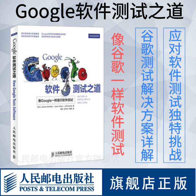 【旗舰店正版】Google软件测试之道 谷歌算法软件测试教程书 渗透测试软件开发测试指南 计算机软件工程网络技术书籍 书籍/杂志/报纸 其它计算机/网络书籍 原图主图