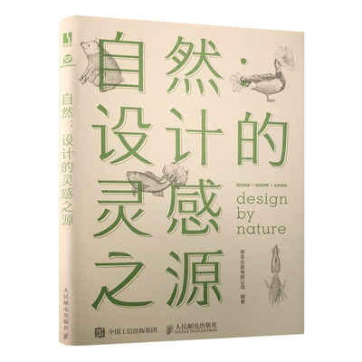 自然 设计的灵感之源 平面设计书籍零基础入门教程包装产品视觉形象设计自然色彩配色手册设计原理设计*自学创意灵感