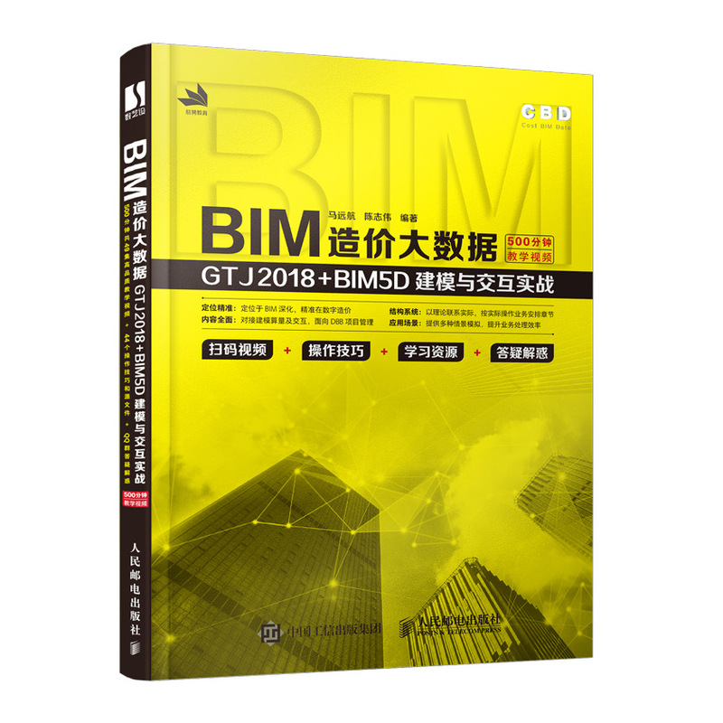 BIM造价大数据：GTJ2018+BIM5D建模与交互实战BIM全过程数字造价管理理论与技术工程管理工程造价成本管理