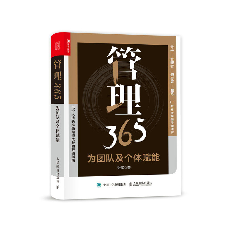 正版 管理365 为团队及个体赋能 管理 领导力 人力资源 培训 教练技术 企业管理书籍 附赠作者导读视频 人民邮电出版