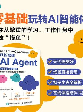 扣子Coze从入门到精通 轻松搭建AI Agent 智能体搭建AI办公自动化Agent开发大模型一人公司