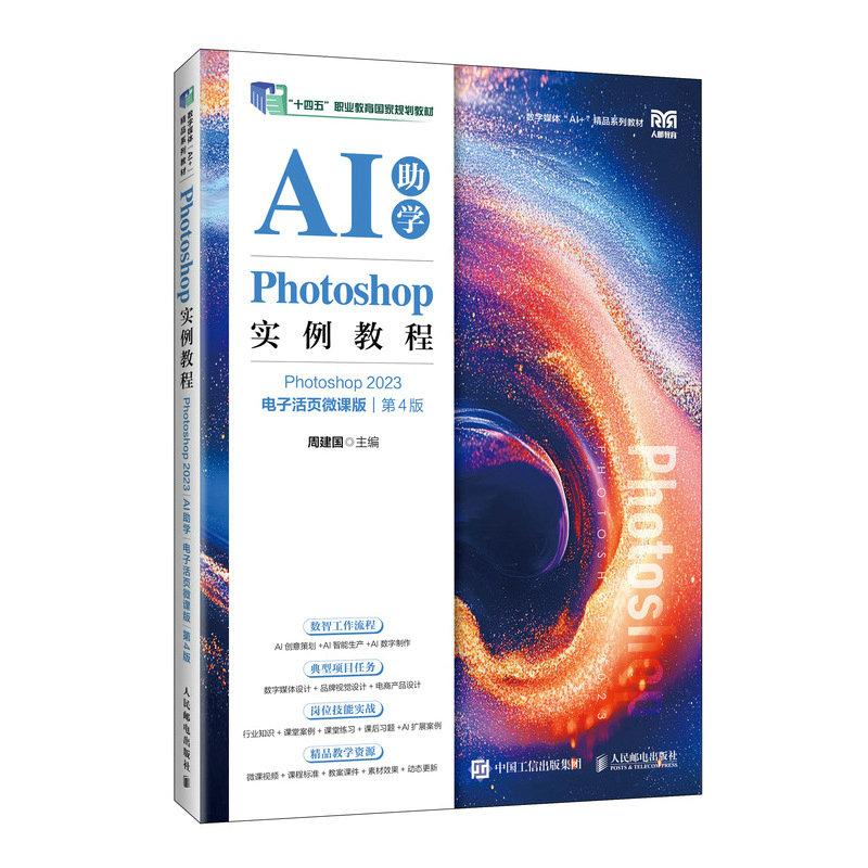 Photoshop实例教程Photoshop 2023AI助学电子活页微课版第4版 9787115689931 周建国 人民邮电出版社图片