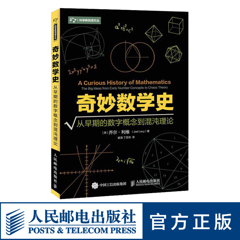 奇妙数学史 从早期的数字概念到混沌理论 数学历史数学概念 真正让你感受数学引人入胜的魅力