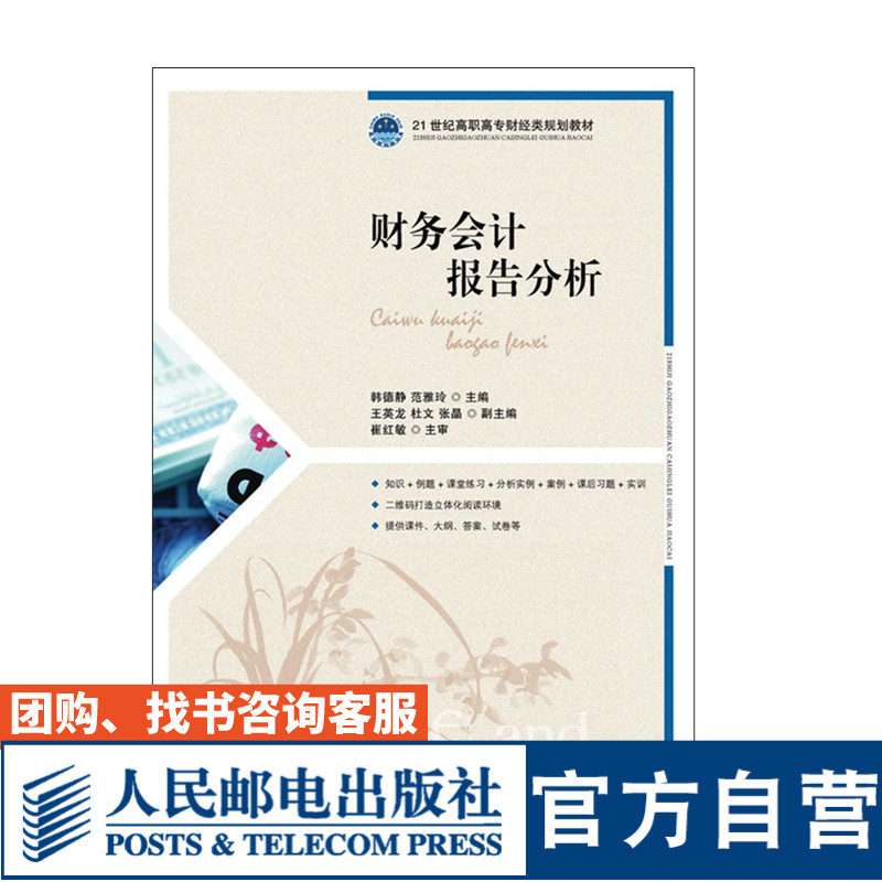 财务会计报告分析 韩德静 范雅玲 9787115424655 人民邮电出版社 财务
