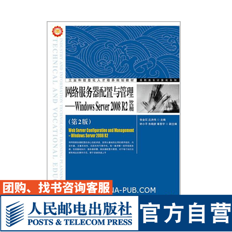 网络服务器配置与管理——Windows Server 2008 R2篇（*2版）  9787115378248 张金石  丘洪伟 人民邮电出版社