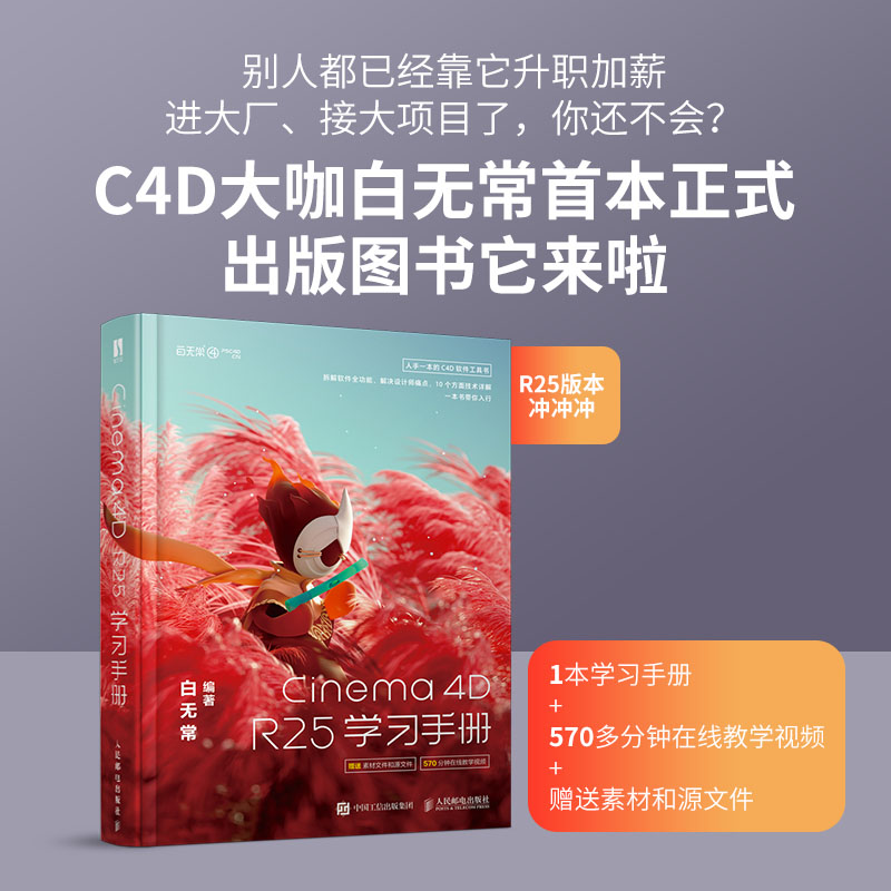 【出版社旗舰店】Cinema 4D R25学习手册白无常C4D教程书c4