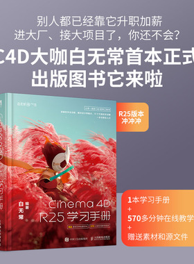 【出版社旗舰店】Cinema 4D R25学习手册白无常C4D教程书c4d从入门到精通软件零基础自学入门教程建模灯光纹理渲染C4D核心技术教材