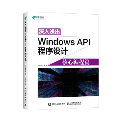 深入浅出Windows API程序设计：核心编程篇 Win10程序设计Win API多线程编程 逆向研究VS209