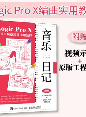 音乐日记 Logic Pro X场景x风格编曲实用教程 音乐制作编曲软件教程书音频录制风格化编曲教程歌曲创作音频剪辑软件网红音乐制作