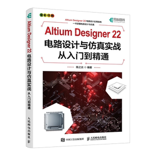 官方正版】Altium Designer 22电路设计与仿真实战从入门到精通 AD软件教程书籍CAE原理图绘制图设计电路仿真系统PCB设计入门教材