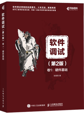 【旗舰店正版】软件调试 第2版 卷1 硬件基础 张银奎 软件调试百科全书 软件测试之道 计算机科学图书 软件开发编程开发入门书籍