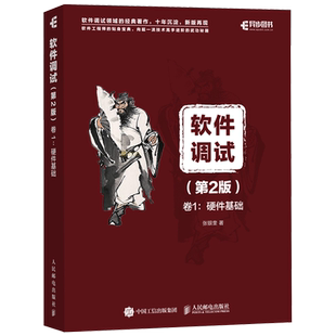 【旗舰店正版】软件调试 第2版 卷1 硬件基础 张银奎 软件调试百科全书 软件测试之道 计算机科学图书 软件开发编程开发入门书籍