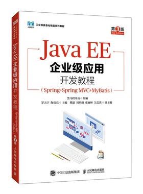 JavaEE企业级应用开发教程（Spring+Spring?MVC+MyBatis）（第3版）9787115665652 黑马程序员 人民邮电出版社