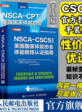 【旗舰店】NSCA CSCS美国国家体能协会体能教练认证指南第4版普及版平装 NSCA CPT私人教练运动训练康复学体能学健身教材书籍
