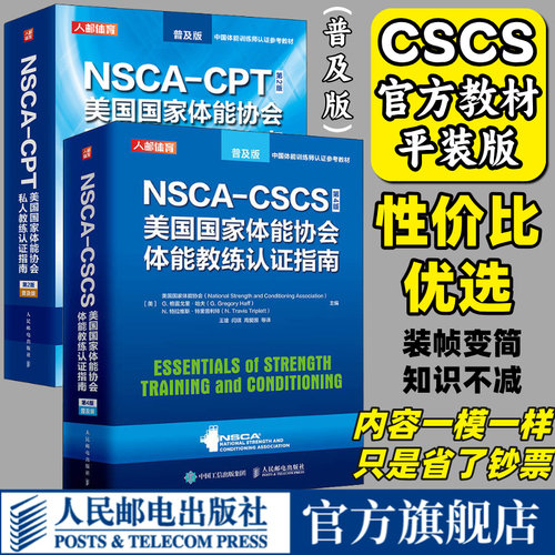 【旗舰店】NSCA CSCS美国国家体能协会体能教练认证指南第4版普及版平装 NSCA CPT私人教练运动训练康复学体能学健身教材书籍