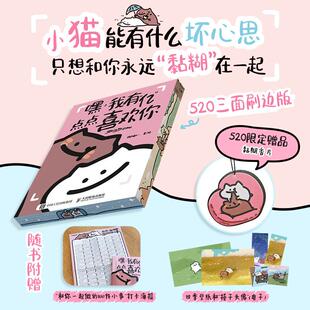 （520香片版）嘿 我有亿点点喜欢你 520礼物 黏糊小猫恋爱情成长漫画绘本书籍 情人节七夕送男友礼物 人民邮电出版社