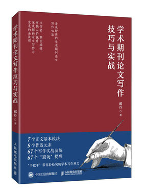 【官方旗舰店】学术期刊论文写作技巧与实战  郝丹核心期刊主编力作学术论文参考文献格式学术SCI论文CSSCI写作指南书