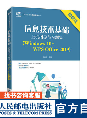 【官方旗舰店教材】信息技术基础上机指导与习题集（Windows 10+WPS Office 2019）（微课版）9787115203861程远东 人民邮电出版社