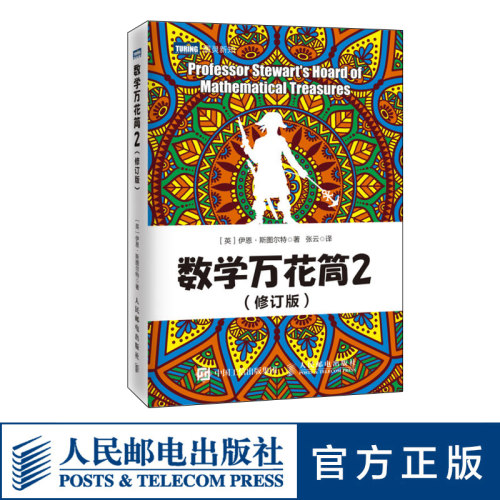 【出版社旗舰店】 数学万花筒2 修订版  趣味数学书籍  揭开数学的奥秘自然科学知识科普数学书籍
