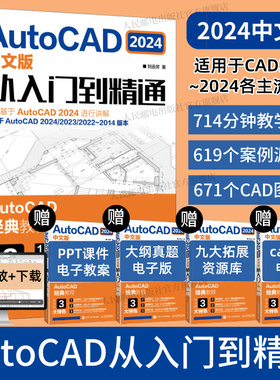 2024正版】cad教程书籍autocad从入门到精通cad2024基础入门自学教程机械制图绘图室内建筑设计工程cad零基础视频课程入门教材书籍