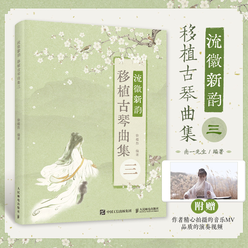 流徽新韵移植古琴曲集三图片