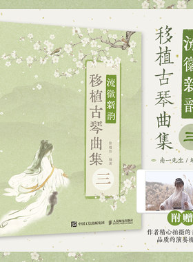 流徽新韵移植古琴曲集三