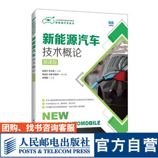 微课版 9787115612847 赵振宁 人民邮电出版 新能源汽车技术概论 李文博 社 官方旗舰店教材