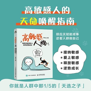 高敏感人格 敏感且聪明的人如何逆势成长 高敏感人格高敏感优势敏感人群心理学书籍个人成长书籍