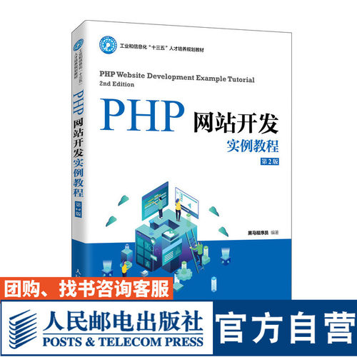 PHP网站开发实例教程（*2版）9787115530202 黑马程序员  人民邮电出版社