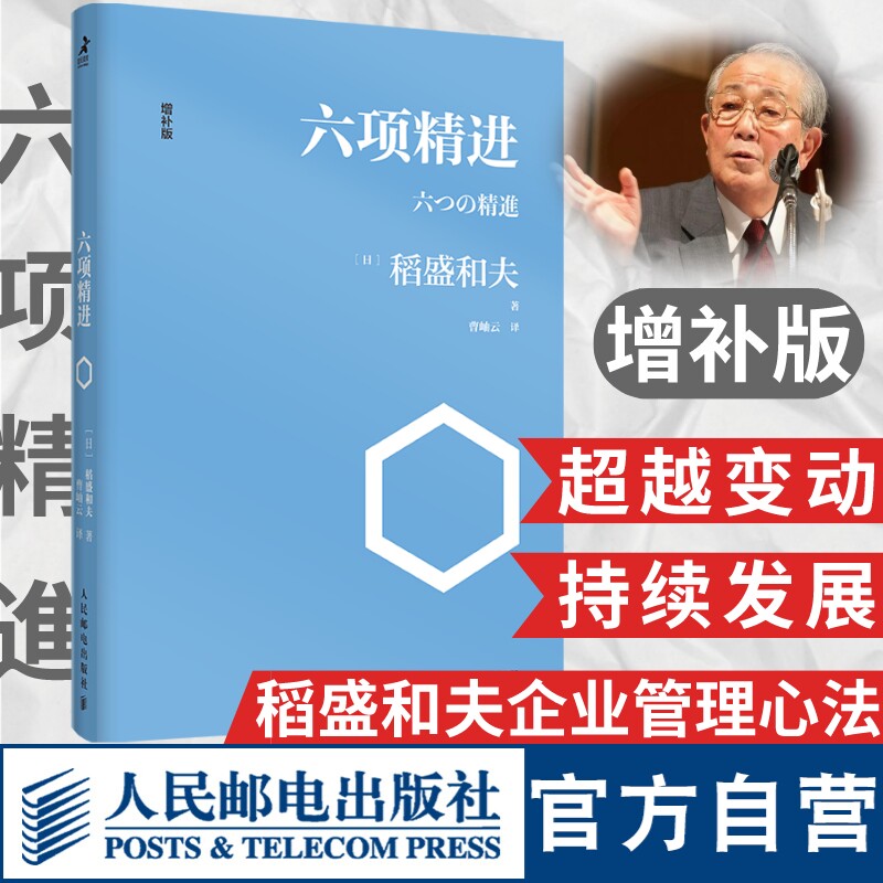 稻盛和夫六项精进 企业管理经营哲学书演讲系列阿米巴经营心活法干法经营十二条经营为什么需要哲学书籍