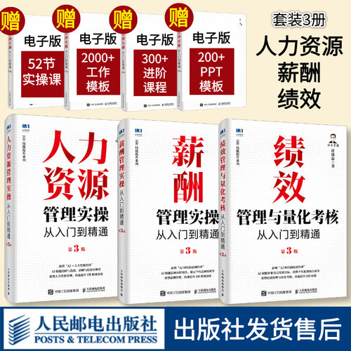 人力资源管理实操入门套装