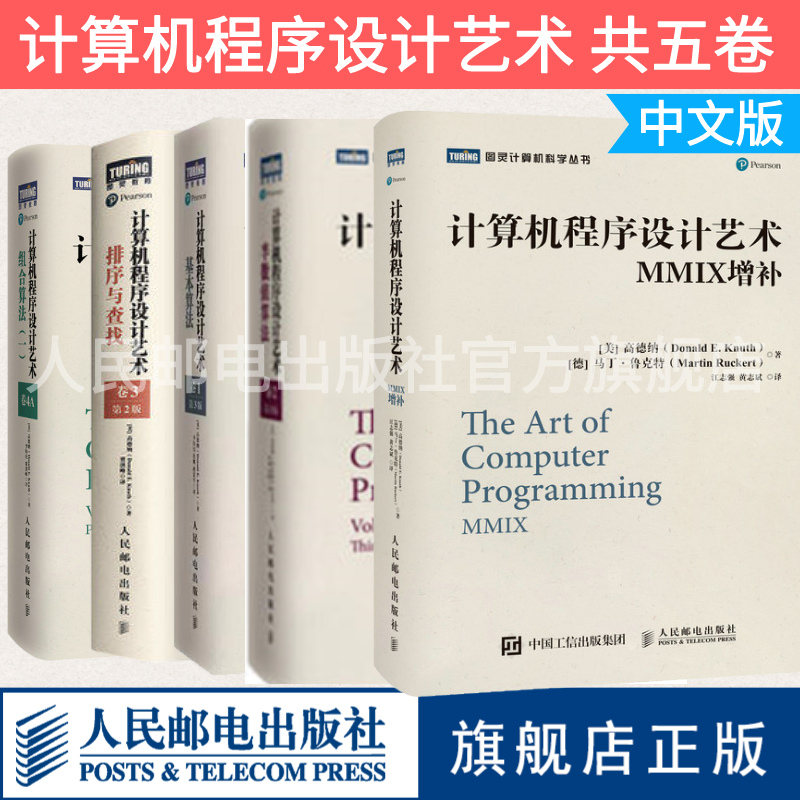 旗舰店正版计算机程序设计艺术共5卷卷1基本算法/卷2半数值算法/卷3排序与查找/卷4A组合算法/MMIX增补算法教程程序设计书