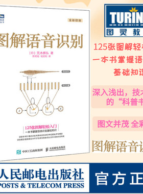 【官方旗舰店】图解语音识别 语音识别入门实践教程 语音识别技术书 人工智能机器学习深度学习计算机网络编程书籍
